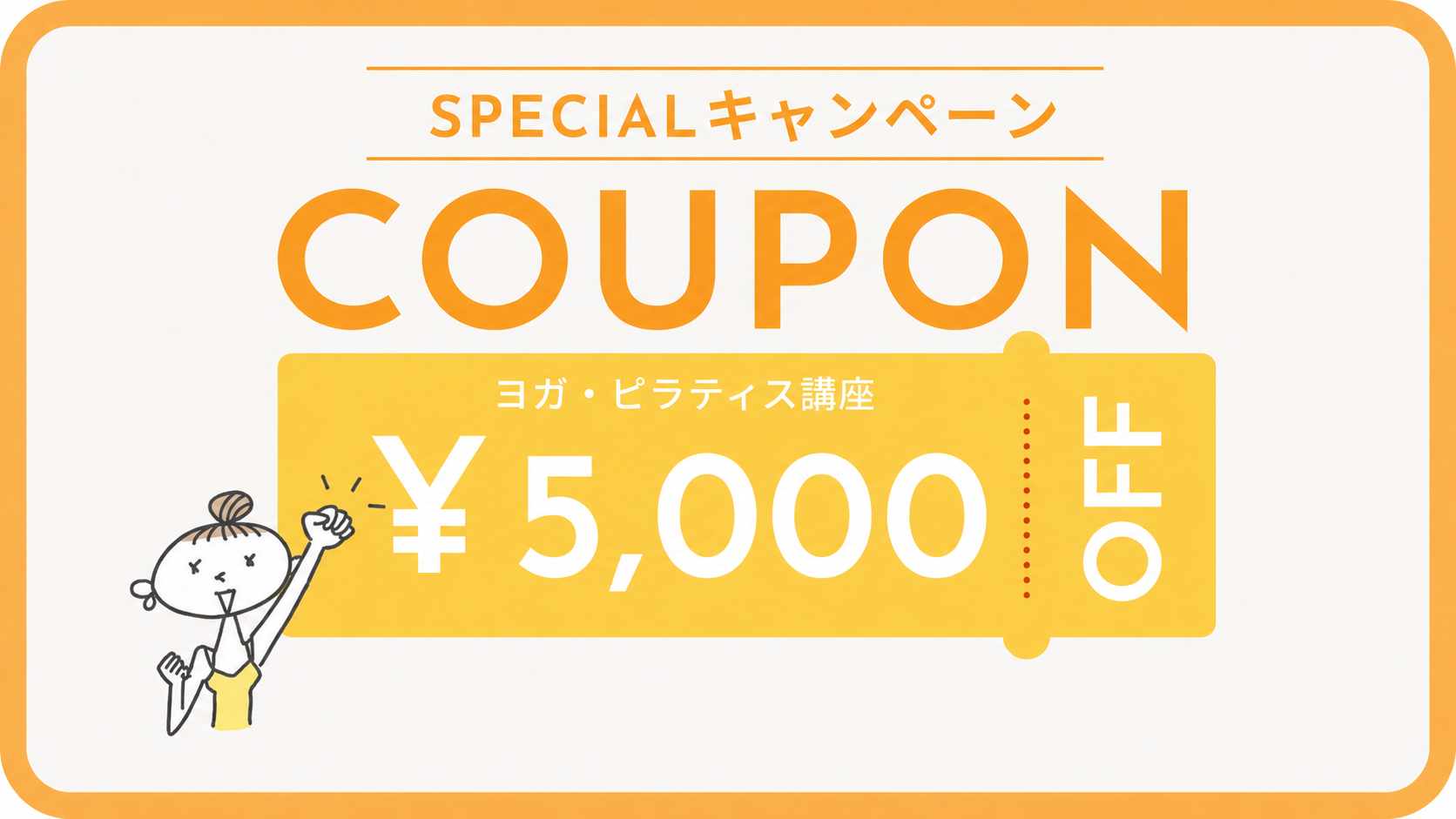 スペシャルキャンペーン｜ヨガ・ピラティス講座 5,000円OFFクーポン